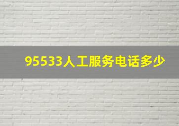 95533人工服务电话多少