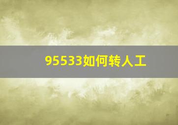 95533如何转人工