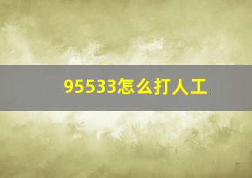 95533怎么打人工