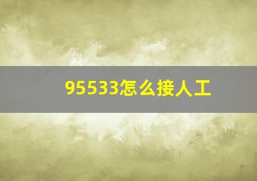 95533怎么接人工