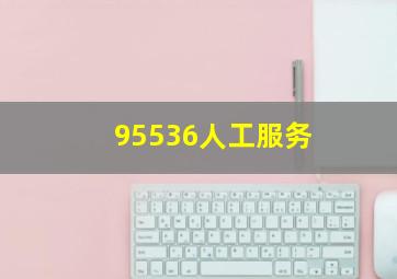 95536人工服务