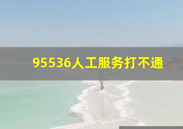 95536人工服务打不通