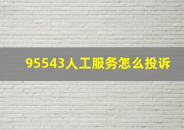 95543人工服务怎么投诉