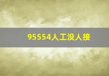 95554人工没人接