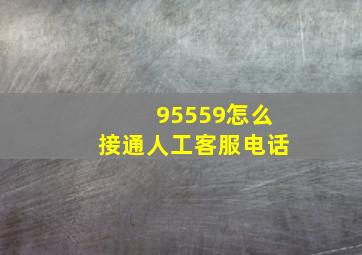 95559怎么接通人工客服电话