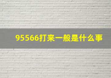 95566打来一般是什么事