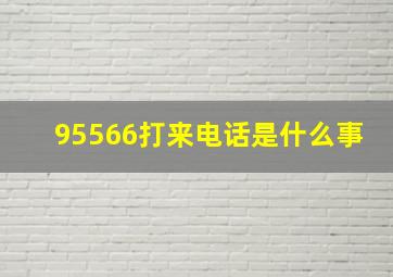 95566打来电话是什么事