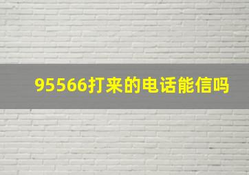 95566打来的电话能信吗