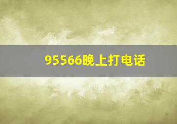 95566晚上打电话