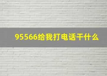 95566给我打电话干什么