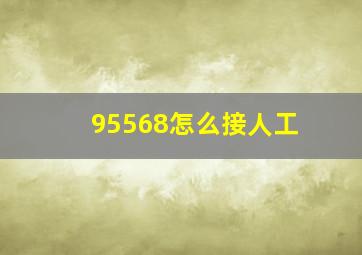 95568怎么接人工