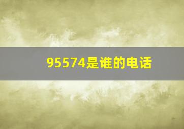 95574是谁的电话