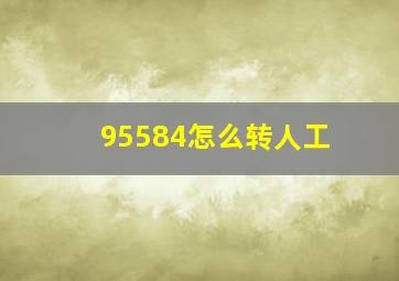 95584怎么转人工