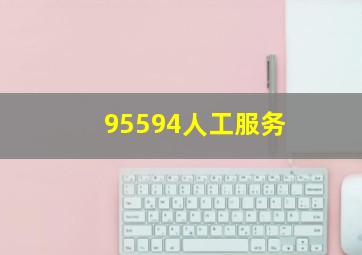 95594人工服务