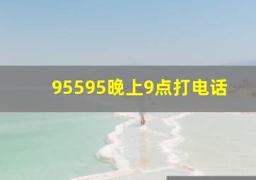 95595晚上9点打电话