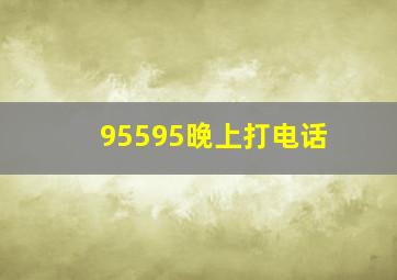 95595晚上打电话