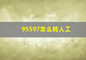 95597怎么转人工