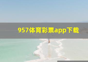 957体育彩票app下载