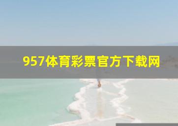 957体育彩票官方下载网