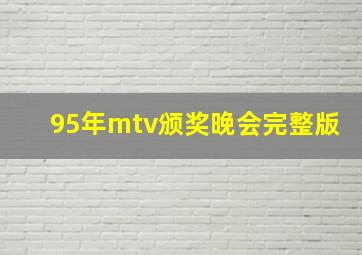 95年mtv颁奖晚会完整版