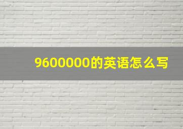 9600000的英语怎么写