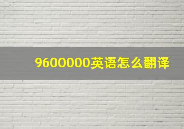 9600000英语怎么翻译