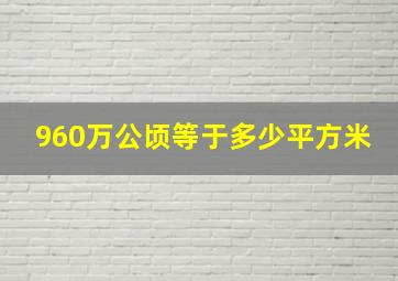 960万公顷等于多少平方米