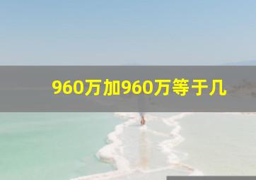 960万加960万等于几