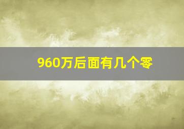 960万后面有几个零