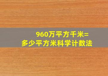 960万平方千米=多少平方米科学计数法