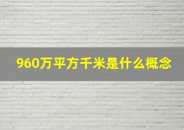 960万平方千米是什么概念