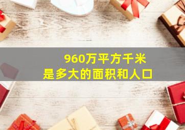 960万平方千米是多大的面积和人口