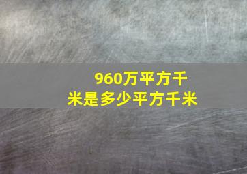 960万平方千米是多少平方千米