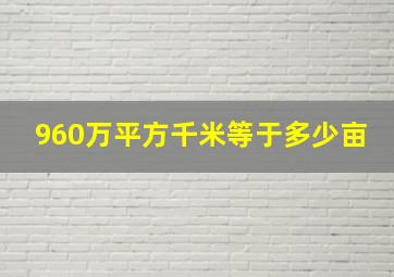 960万平方千米等于多少亩