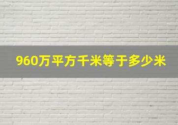 960万平方千米等于多少米