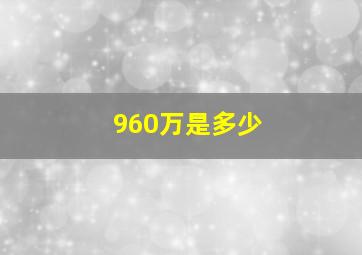 960万是多少