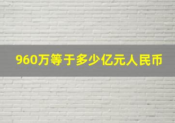 960万等于多少亿元人民币