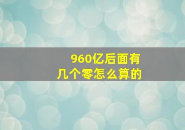 960亿后面有几个零怎么算的