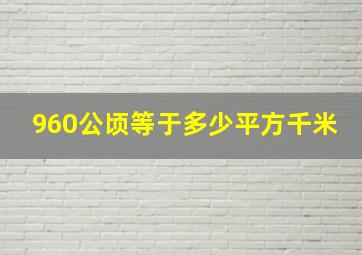 960公顷等于多少平方千米