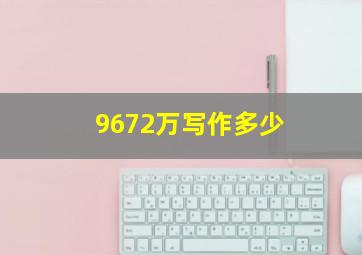 9672万写作多少