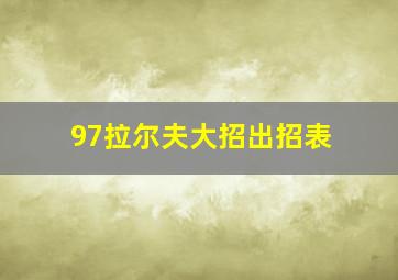 97拉尔夫大招出招表