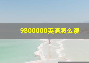 9800000英语怎么读