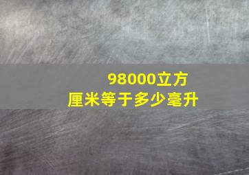 98000立方厘米等于多少毫升