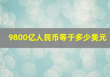 9800亿人民币等于多少美元