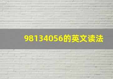 98134056的英文读法