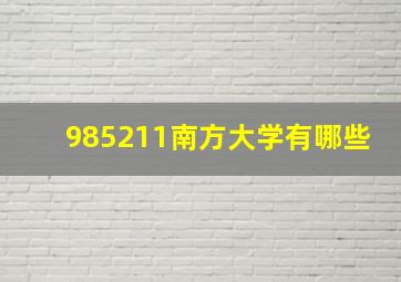 985211南方大学有哪些