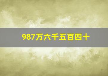 987万六千五百四十