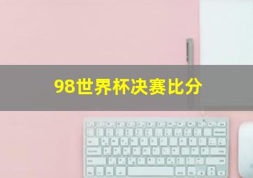 98世界杯决赛比分