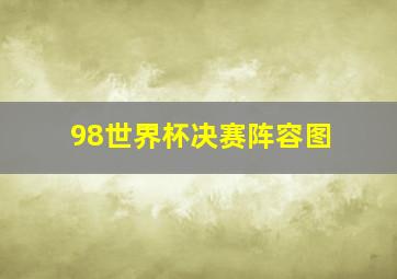 98世界杯决赛阵容图