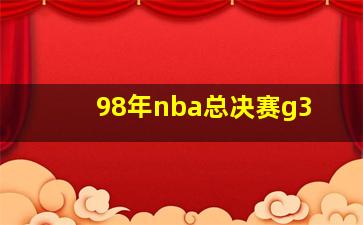 98年nba总决赛g3